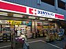 周辺：ココカラファイン 青戸駅前店まで280ｍ