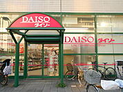 ダイソー マルエツ調布店まで400ｍ