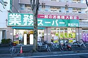 業務スーパー新松戸店まで650m