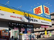 ドラッグストア マツモトキヨシ 戸塚町店まで1100ｍ