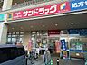 周辺：サンドラッグ志木店まで280ｍ