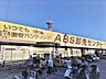 周辺：ＡＢＳ卸売センター 草加店まで900m