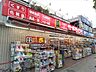 周辺：サンドラッグ青物横丁店まで450ｍ