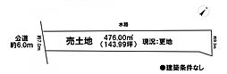 売土地　市街化区域