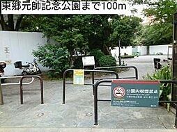 [周辺] 東郷元帥記念公園まで100m
