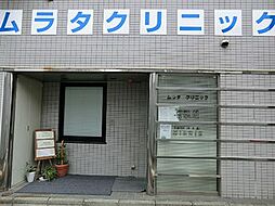 ムラタクリニック