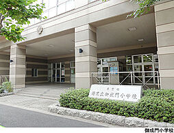 御成門小学校