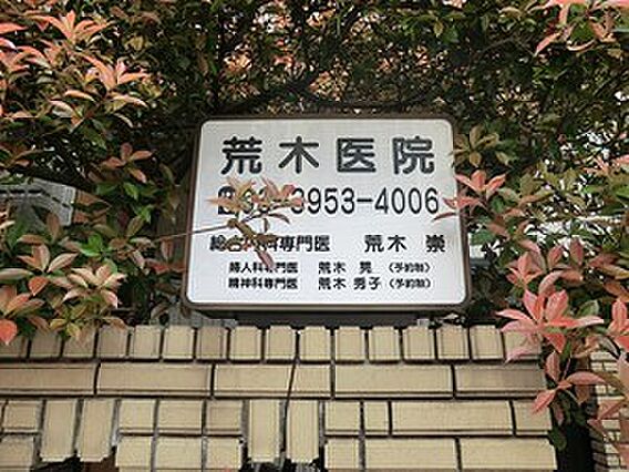周辺環境:荒木...