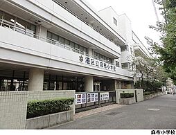 麻布小学校