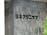 周辺：橋本クリニック