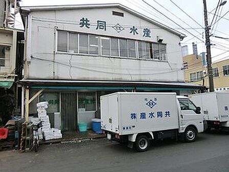 周辺環境:共同水産