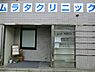 周辺：周辺環境:ムラタクリニック