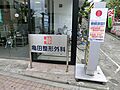 周辺環境:亀田...