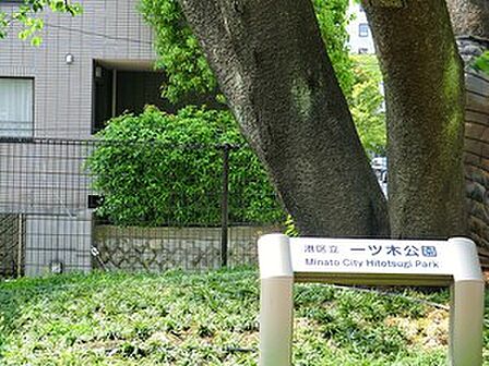 周辺環境:一ツ木公園