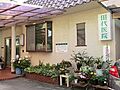 田代医院