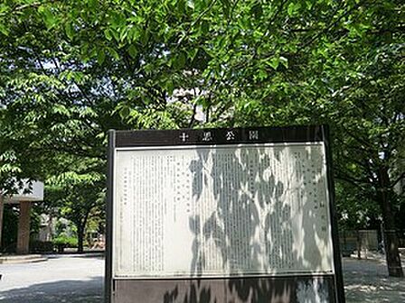 周辺環境:十思公園