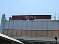 西友東長崎店
