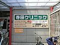 寺田クリニック