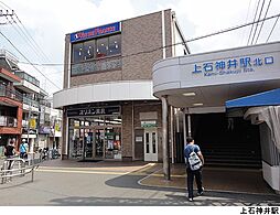 西武新宿線 上石神井駅 徒歩10分