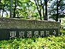 周辺：東京逓信病院