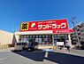 周辺：サンドラッグ鹿山店まで330m