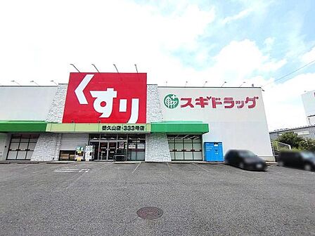 スギドラッグ香久山店まで180m