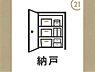 その他：納戸