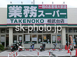 業務スーパー相武台店まで1898m