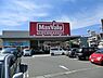 周辺：マックスバリュ津田山店まで2079m