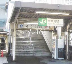 [周辺] 【駅】東中野駅まで1379ｍ