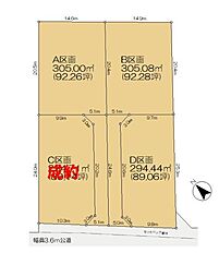 印西市荒野　Ｂ区画