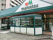 マルエツ子母口店まで1123m、高品質のＰＢ商品や豊富なお惣菜、新鮮な生鮮食品も魅力のスーパー。