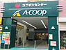 周辺：Ａコープ金沢店まで388m、金沢区役所近くにあるスーパー。夜20時まで営業しています。