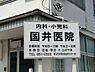 周辺：国井医院まで1153m