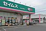 周辺：ドラッグセイムス 東金田間店まで1297m