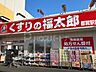 周辺：くすりの福太郎　都賀駅前店 徒歩6分。 430m