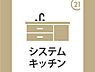 その他：システムキッチン採用。