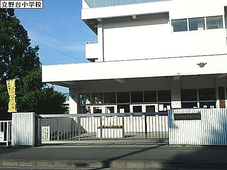 座間市立立野台小学校まで1837m