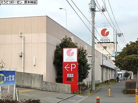 そうてつローゼン厚木林店まで1712m
