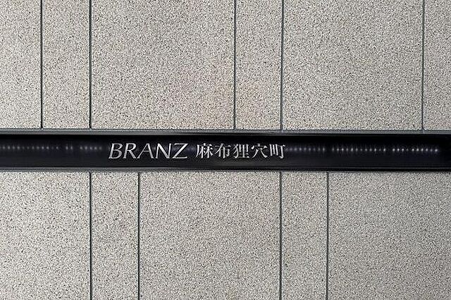 その他 ブランズ麻布狸穴町 5階/-