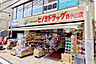 周辺：ヒノミドラッグ西小山店まで300m