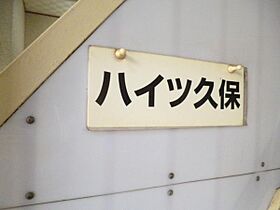 ハイツ久保 2A ｜ 東京都大田区石川町１丁目9-1（賃貸アパート1R・2階・16.52㎡） その13