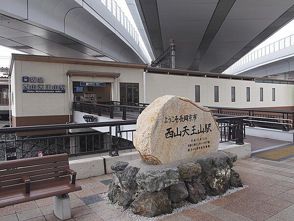 西山天王山駅(阪急 京都本線)まで463m