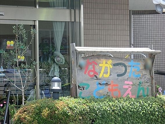 長津田こども園...