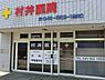 周辺：村井医院まで1268m、診療科目：内科 ・呼吸器内科