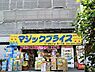 周辺：マジックプライス溝の口店まで745m、地元に愛されるスーパー。取り扱い商品がよく変わるので、何があるかは行ってみてのお楽しみ的お店ですね。