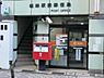 周辺：根岸駅前郵便局まで746m
