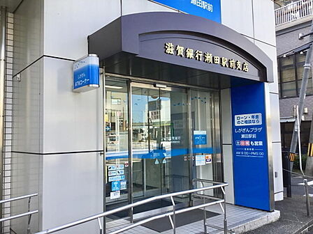 滋賀銀行 瀬田駅前支店まで350m