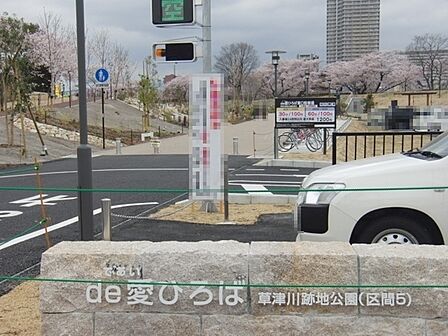 草津市立草津川跡地公園（de愛ひろば）まで920m、案内所・管理事務所　受付時間9時～17時　火曜・年末年始を除く