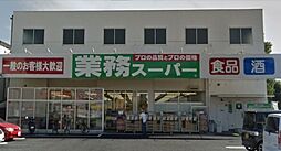 [周辺] 業務スーパー与野店 494m